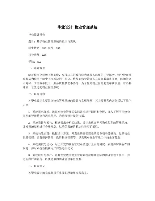 毕业设计 物业管理系统