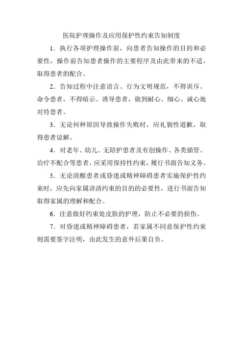 医院护理操作及应用保护性约束告知制度