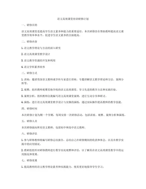 语文高效课堂培训研修计划