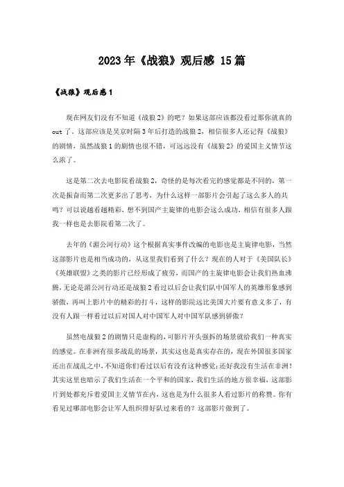 2023年《战狼》观后感 15篇