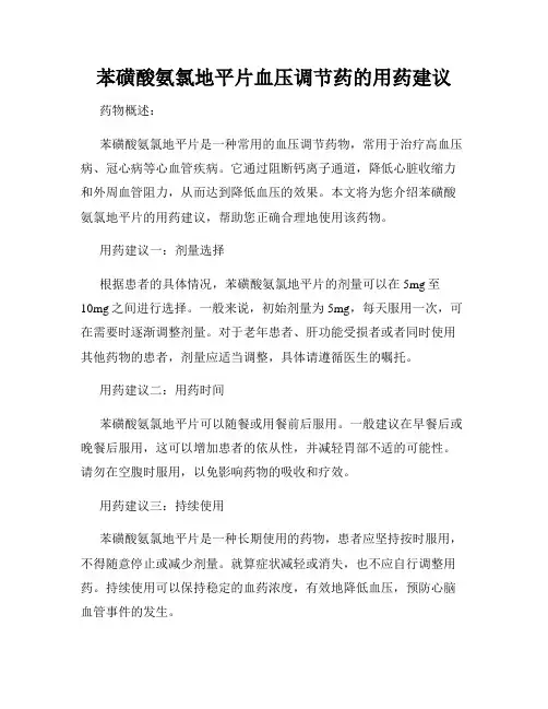苯磺酸氨氯地平片血压调节药的用药建议