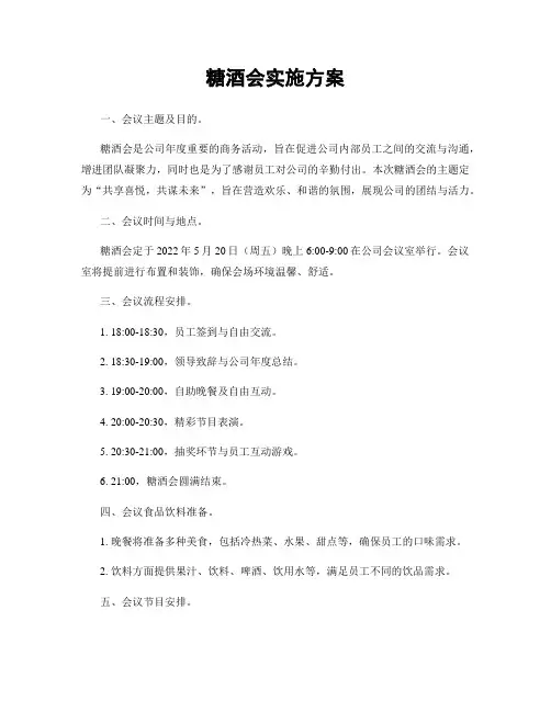 糖酒会实施方案