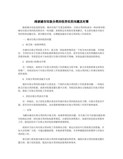浅谈城市垃圾分类回收存在的问题及对策