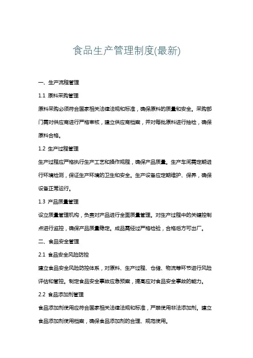 食品生产管理制度(最新)