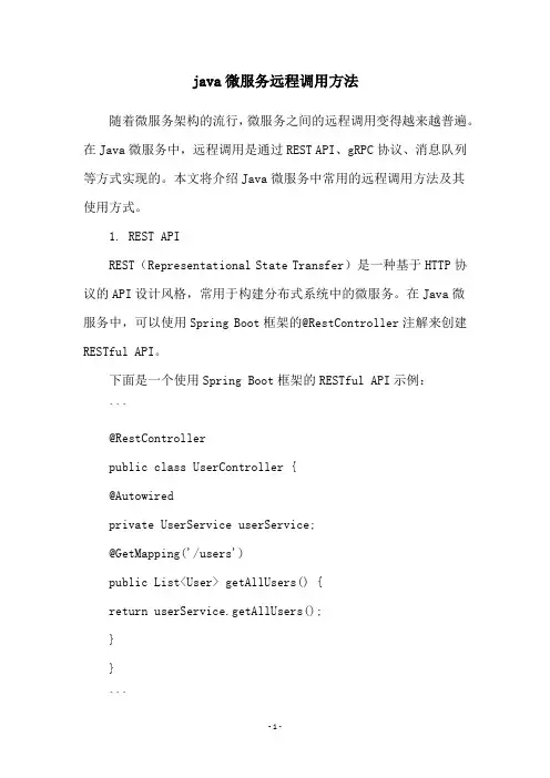 java微服务远程调用方法
