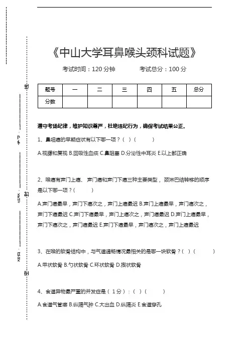 临床医学耳鼻喉科中山大学耳鼻喉头颈科试题考试卷模拟考试题.docx