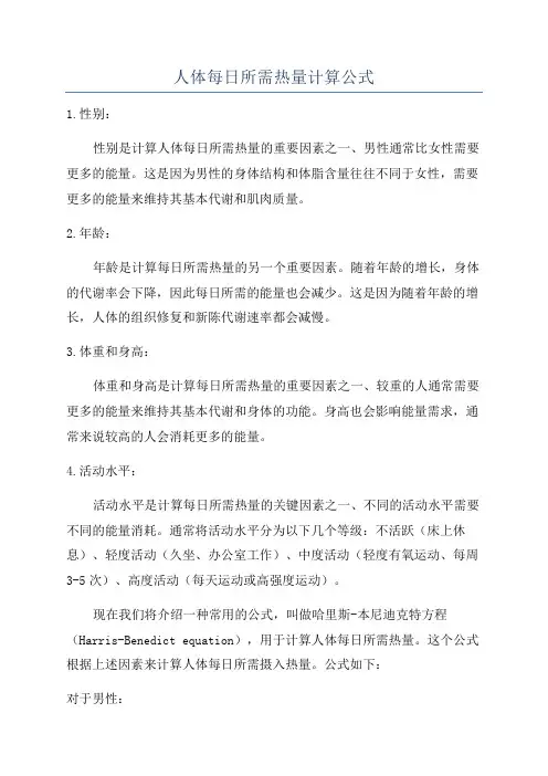 人体每日所需热量计算公式