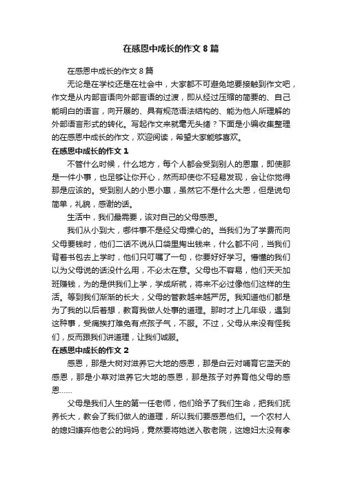 在感恩中成长的作文8篇