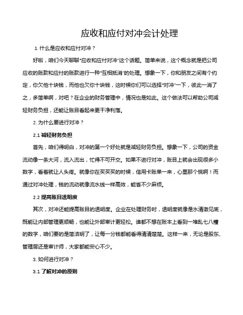 应收和应付对冲会计处理