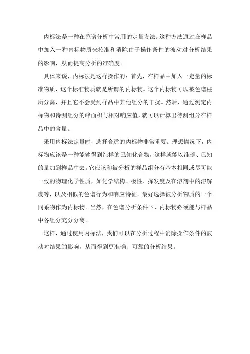 内标法通俗易懂的讲解