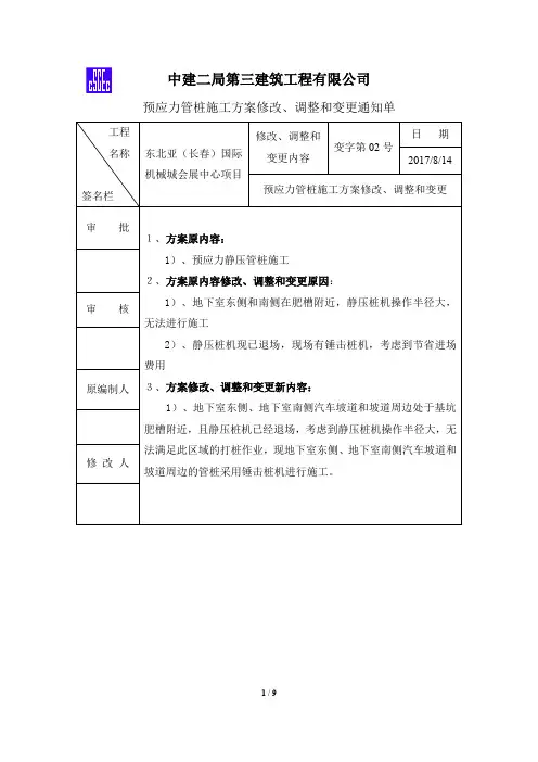 工程桩施工方案修改、调整和变更通知单