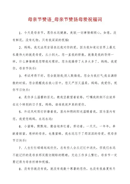 母亲节赞语_母亲节赞扬母爱祝福词