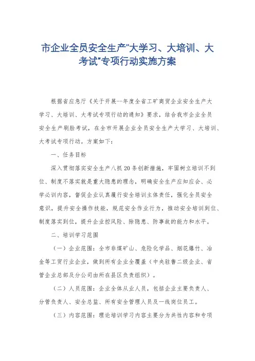 市企业全员安全生产“大学习、大培训、大考试”专项行动实施方案