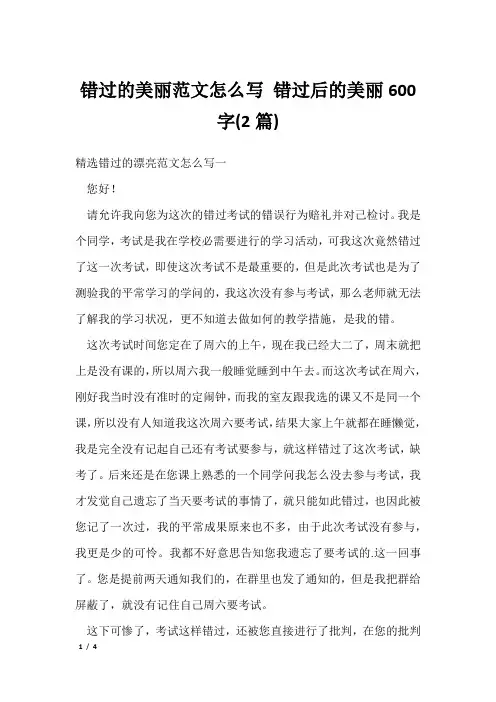 错过的美丽范文怎么写 错过后的美丽600字(2篇)