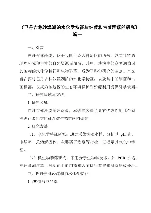《2024年巴丹吉林沙漠湖泊水化学特征与细菌和古菌群落的研究》范文