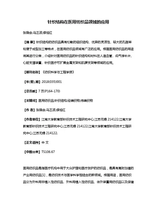针织结构在医用纺织品领域的应用