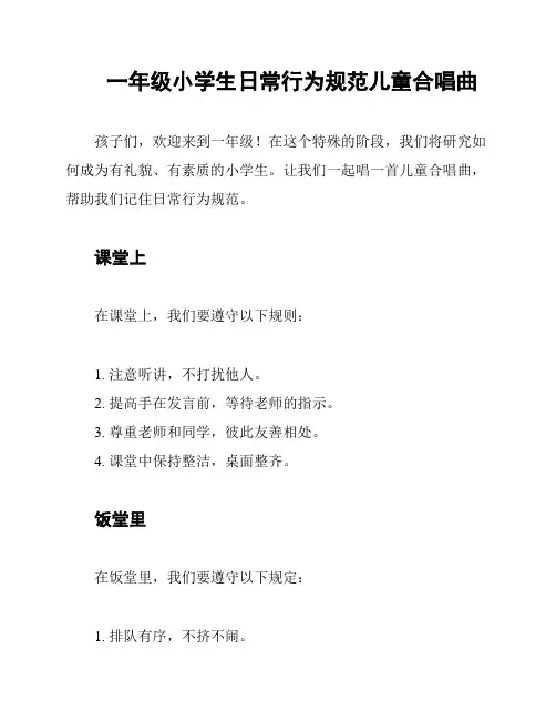 一年级小学生日常行为规范儿童合唱曲