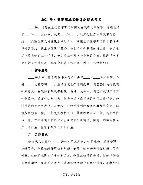 2024年内镜室院感工作计划格式范文(三篇)