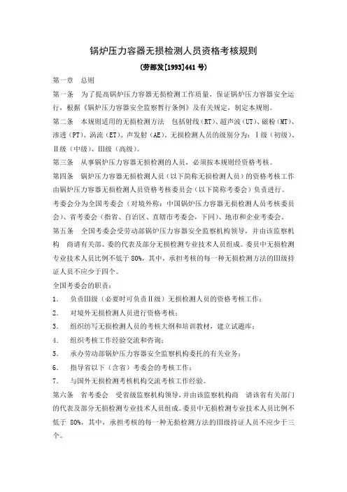 锅炉压力容器无损检测人员资格考核规则