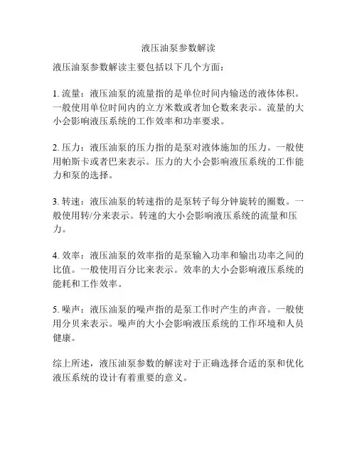 液压油泵参数解读
