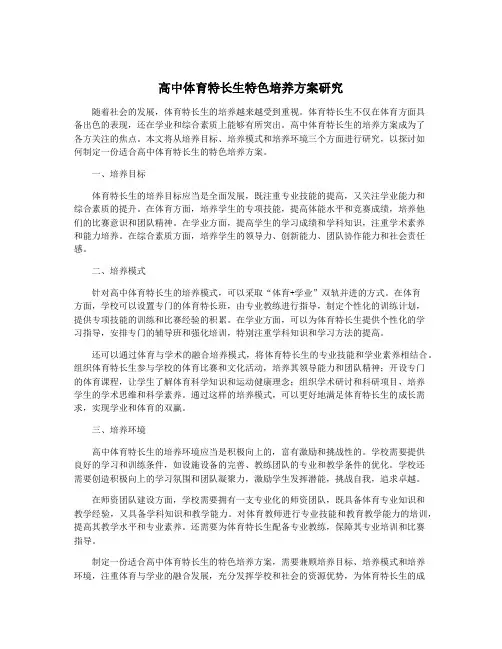 高中体育特长生特色培养方案研究