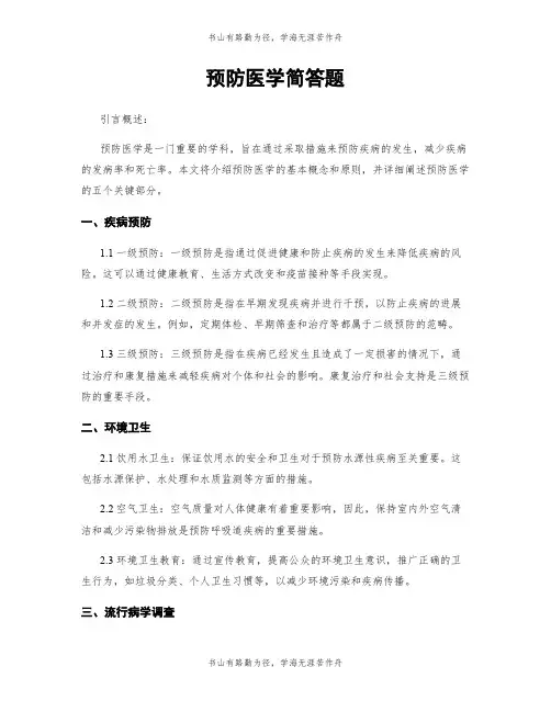 预防医学简答题