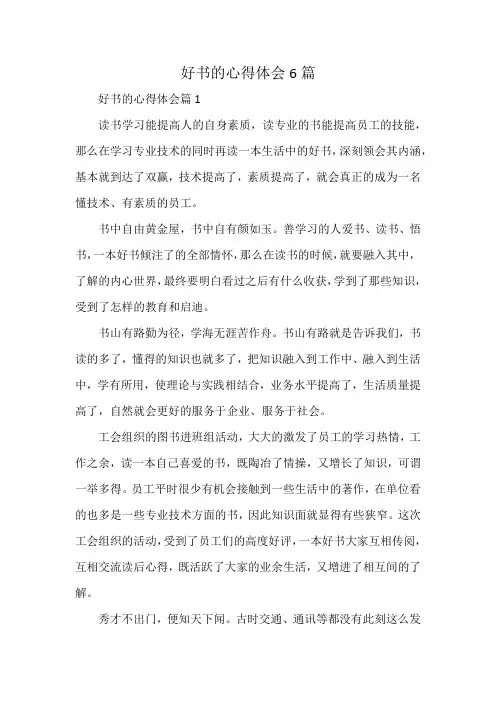 好书的心得体会6篇