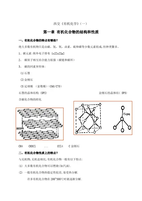 西安交通大学《有机化学》期末考试拓展学习(一)0