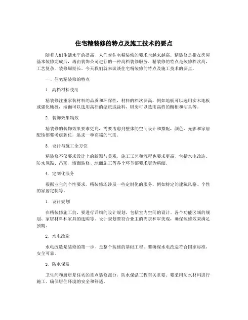 住宅精装修的特点及施工技术的要点