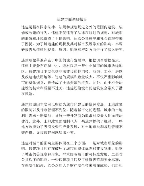 违建方面调研报告