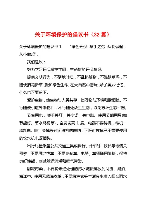关于环境保护的倡议书(32篇)