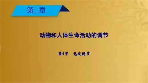高中生物第2章动物和人体生命活动的调节第4节免疫调节课件新人教版必修(共61张PPT)