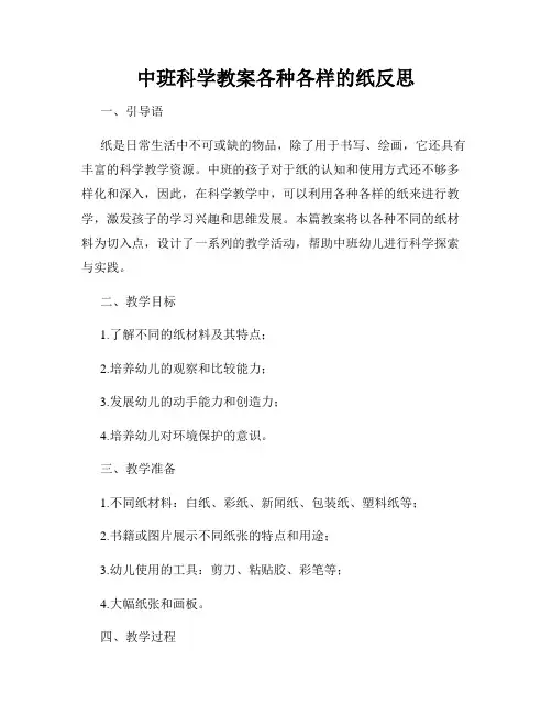 中班科学教案各种各样的纸反思