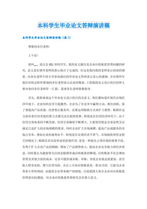 本科学生毕业论文答辩演讲稿