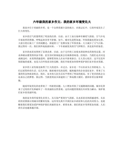 六年级我的家乡作文：我的家乡环境变化大