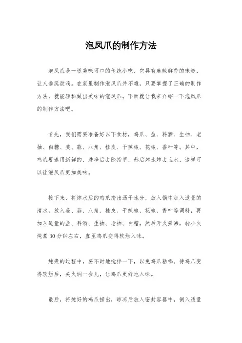 泡凤爪的制作方法