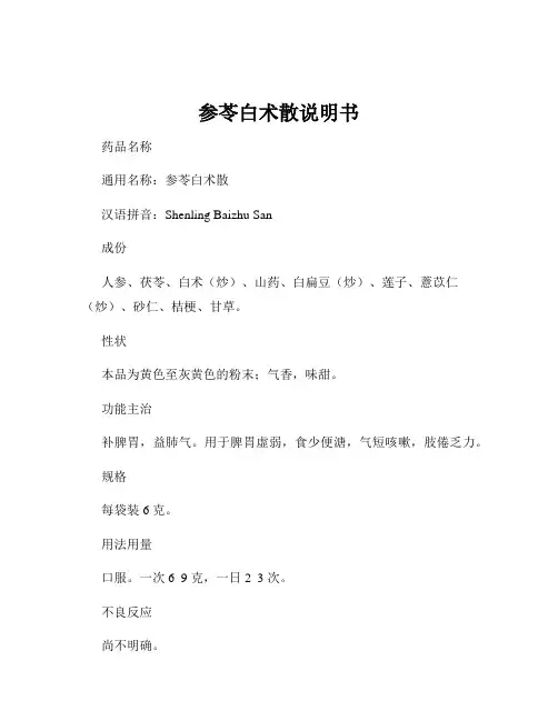 参苓白术散说明书