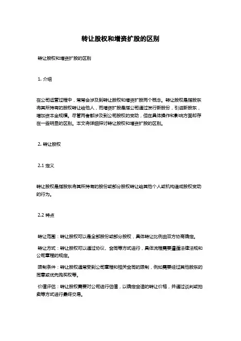 转让股权和增资扩股的区别