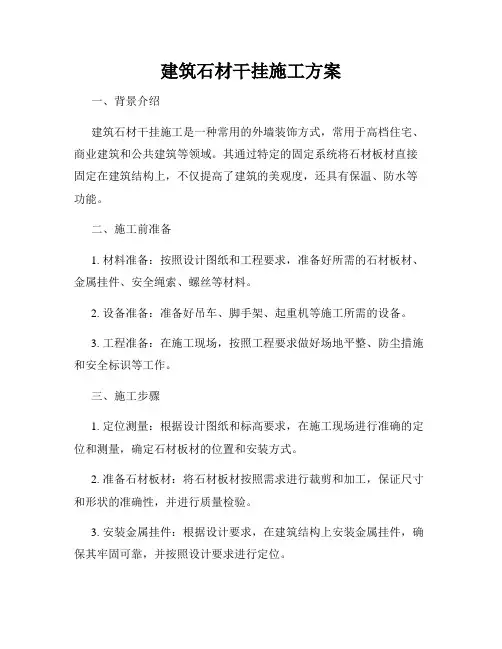 建筑石材干挂施工方案