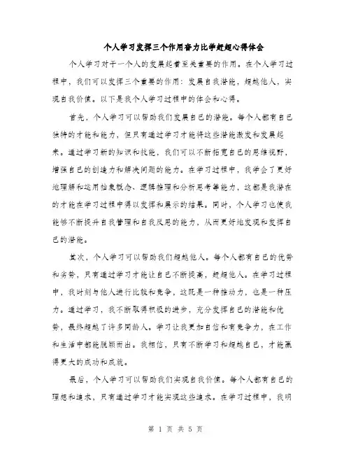 个人学习发挥三个作用奋力比学赶超心得体会(2篇)