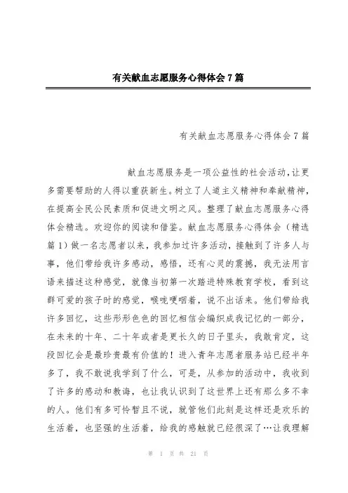 有关献血志愿服务心得体会7篇