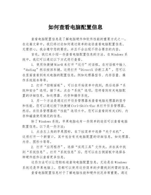 如何查看电脑配置信息