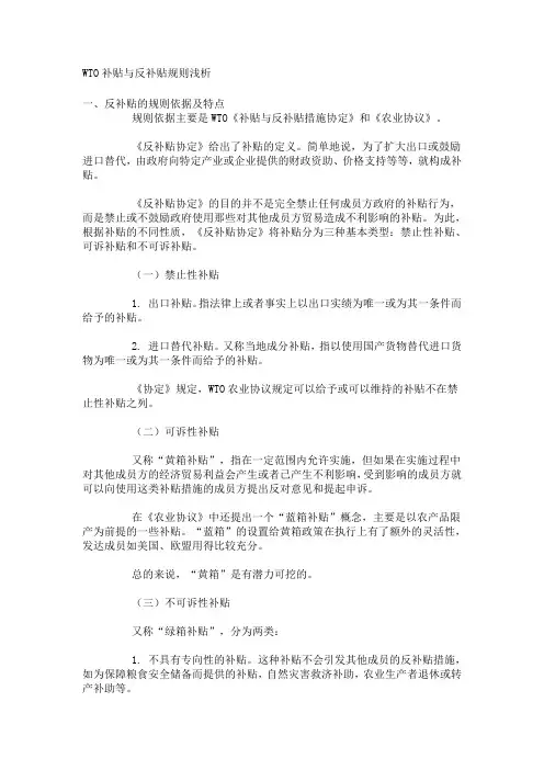 WTO补贴与反补贴规则浅析1