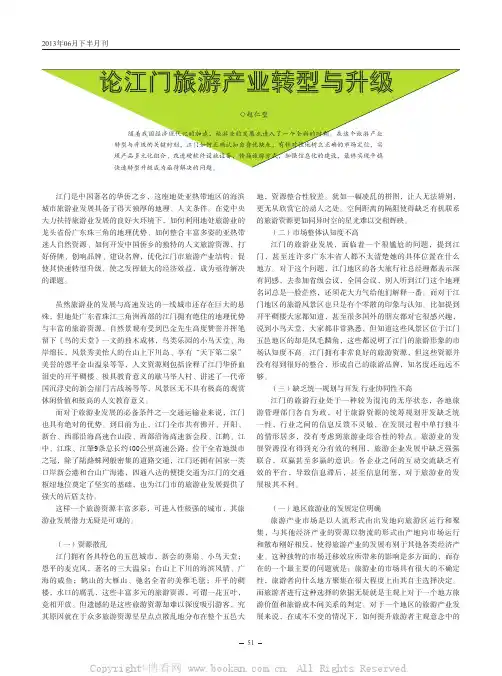 论江门旅游产业转型与升级 