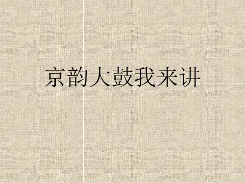 京韵大鼓我来讲