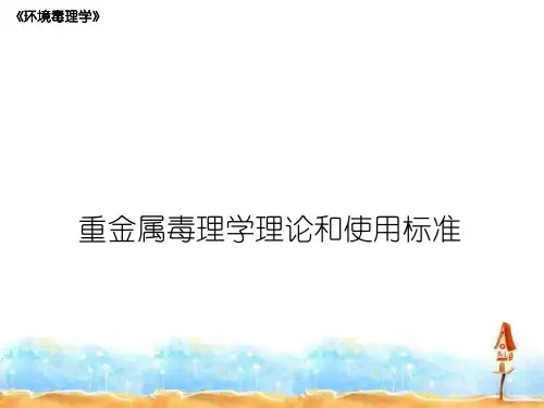 重金属毒理学理论和使用标准《环境毒理学》