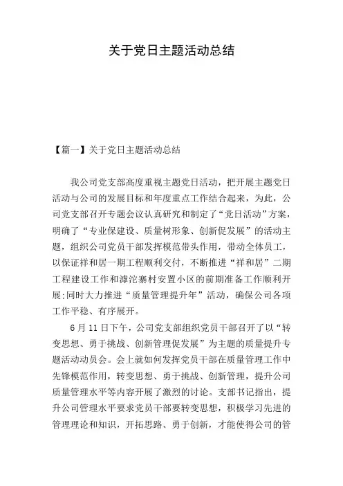 关于党日主题活动总结