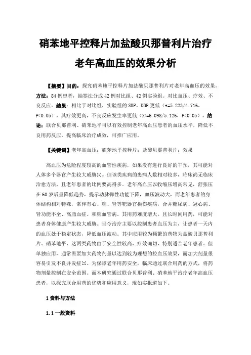 硝苯地平控释片加盐酸贝那普利片治疗老年高血压的效果分析