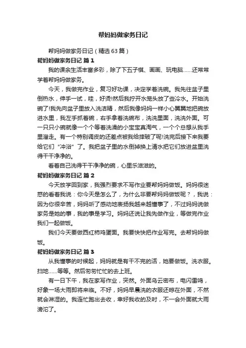 帮妈妈做家务日记（精选63篇）