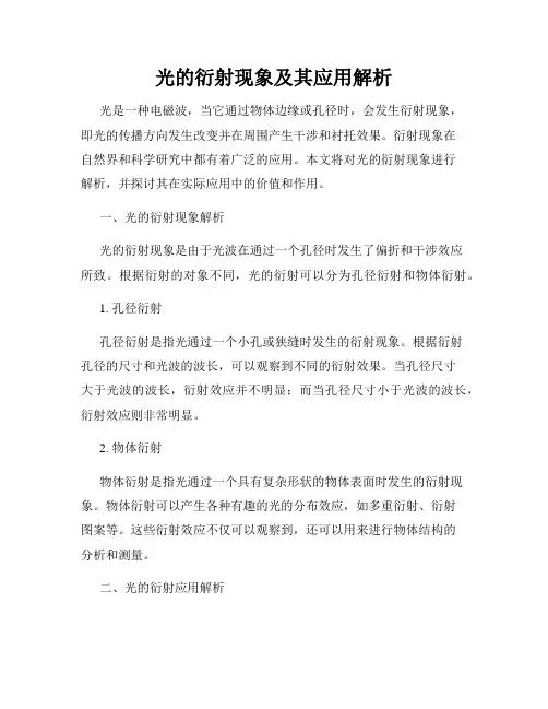 光的衍射现象及其应用解析